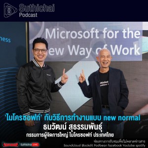 Suthichai Podcast ไมโครซอฟท์ กับวิธีการทำงานแบบ New Normal  กับ ธนวัฒน์ สุธรรมพันธ์ุ
