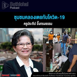 Suthichai Podcast ชุมชนคลองเตยกับโควิด - 19