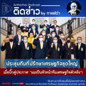Suthichai Podcast ติดข่าว By กาแฟดำ เมื่อบิ๊กตู่ประกาศ “ผมเป็นหัวหน้าทีมเศรษฐกิจตัวจริง”!