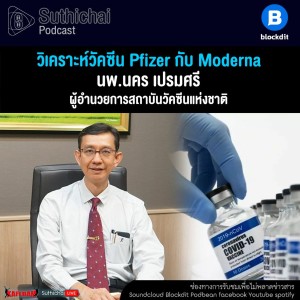 Suthichai Podcast วิเคราะห์วัคซีน Pfizer กับ Moderna กับ นพ.นคร เปรมศรี