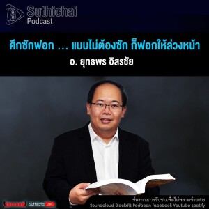 Suthichai Podcast ศึกซักฟอก … แบบไม่ต้องซัก ก็ฟอกให้ล่วงหน้า