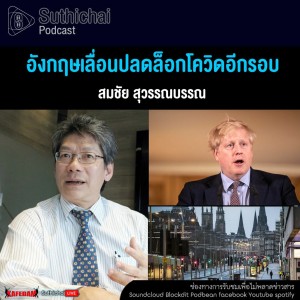 Suthichai Podcast อังกฤษเลื่อนปลดล็อกโควิดอีกรอบ