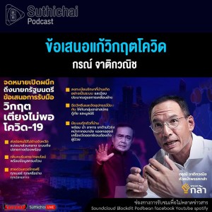 Suthichai Podcast ข้อเสนอแก้วิกฤตโควิด