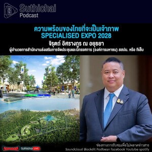 Suthichai Podcast ความพร้อมของไทยที่จะเป็นเจ้าภาพ Specialised Expo 2028