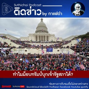 Suthichai Podcast ติดข่าว By กาแฟดำ ทำไมม็อบทรัมป์บุกเข้ารัฐสภาได้