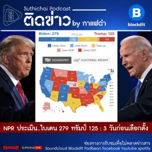 Suthichai Podcast ติดข่าว By กาแฟดำ NPR ประเมิน..ไบเดน 279 ทรัมป์ 125  3 วันก่อนเลือกตั้ง