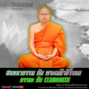 Suthichai Podcast สนทนาธรรม กับ พระเมธีวชิโรดม เรื่อง ธรรมะ กับ Clubhouse
