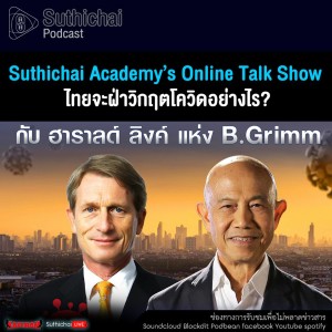 Suthichai Podcast Suthichai Academy’s Online Talk Show ไทยจะฝ่าวิกฤตโควิดอย่างไร