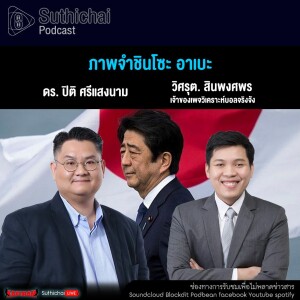 Suthichai Podcast ภาพจำชินโซะ อาเบะ