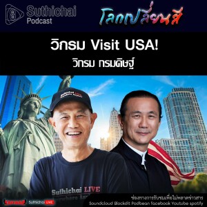 Suthichai Podcast โลกเปลี่ยนสี กับ วิกรม กรมดิษฐ์  วิกรม Visit USA!