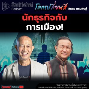 Suthichai Podcast โลกเปลี่ยนสี กับ วิกรม กรมดิษฐ์ นักธุรกิจกับการเมือง!