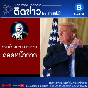 Suthichai Podcast ติดข่าว By กาแฟดำ ทรัมป์กับทำเนียบขาว...ถอดหน้ากาก