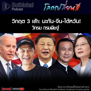 Suthichai Podcast โลกเปลี่ยนสี กับ วิกรม กรมดิษฐ์  วิกฤต 3 เส้า มะกัน - จีน - ไต้หวัน!