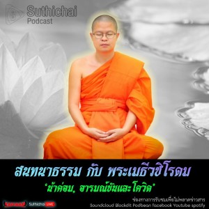 Suthichai Podcast สนทนาธรรม กับ พระเมธีวชิโรดม ‘น้าค่อม, อารมณ์ขันและโควิด’