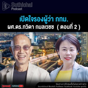 Suthichai Podcast เปิดใจรองผู้ว่า กทม. ผศ.ดร.ทวิดา กมลเวชช  ( ตอนที่ 2 )