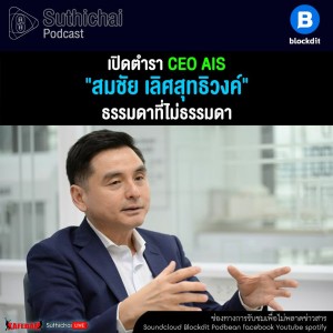 Suthichai Podcast เปิดตำรา CEO AIS สมชัย เลิศสุทธิวงค์  ธรรมดาที่ไม่ธรรมดา