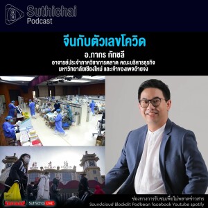 Suthichai Podcast  จีนกับตัวเลขโควิด