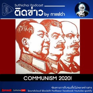 Suthichai Podcast ติดข่าว By กาแฟดำ COMMUNISM 2020!
