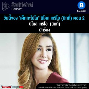 Suthichai Podcast วันนี้ของ เด็กกะโปโล นิโคล เทริโอ (นิกกี้) ตอน 2