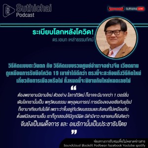 Suthichai Podcast Covid ระเบียบโลกหลังโควิด! กับ ดร.เอนก เหล่าธรรมทัศน์
