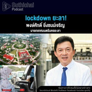 Suthichai Podcast Lockdown ยะลา!