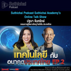 Suthichai Podcast Suthichai Academy’s Online Talk Show เทคโนโลยี กับอนาคตประเทศไทย ตอน2