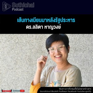 Suthichai Podcast เส้นทางเมียนมาหลังรัฐประหาร กับ ดร.ลลิตา หาญวงษ์