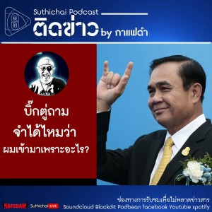 Suthichai Podcast ติดข่าว by กาแฟดำ บิ๊กตู่ถาม จำได้ไหมว่าผมเข้ามาเพราะอะไร?