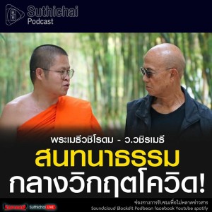 Suthichai Podcast สนทนาธรรมกลางวิกฤตโควิด กับ พระเมธีวชิโรดม - ว.วชิรเมธี
