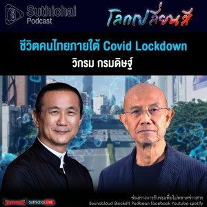 Suthichai Podcast โลกเปลี่ยนสีกับวิกรม กรมดิษฐ์ ชีวิตคนไทยภายใต้ Covid Lockdown