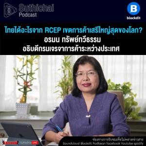 Suthichai Podcast ไทยได้อะไรจาก RCEP เขตการค้าเสรีใหญ่สุดของโลก กับ อรมน ทรัพย์ทวีธรรม