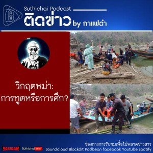 Suthichai Podcast ติดข่าว by กาแฟดำ วิกฤตพม่า: การทูตหรือการศึก?