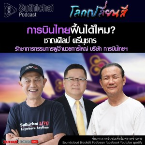 Suthichai Podcast ติดข่าว by กาแฟดำ โลกเปลี่ยนสี : การบินไทย ฟื้นได้ไหม?