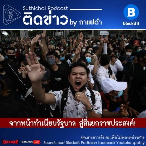 Suthichai Podcast ติดข่าว By กาแฟดำ จากหน้าทำเนียบรัฐบาล สู่สี่แยกราชประสงค์!