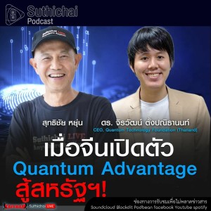Suthichai Podcast เมื่อจีนเปิดตัว Quantum Advantage สู้สหรัฐฯ กับ ดร.จิรวัฒน์ ตั้งปณิธานนท์