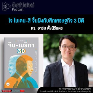 Suthichai Podcast โจ ไบเดน - สี จิ้นผิงกับศึกเศรษฐกิจ 3 มิติ