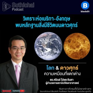 Suthichai Podcast วิเคราะห์อเมริกา - อังกฤษพบหลักฐานสิ่งมีชีวิตบนดาวศุกร์  กับ ดร.ศรัณย์ โปษยะจินดา