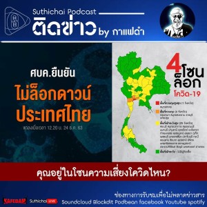 Suthichai Podcast ติดข่าว By กาแฟดำ คุณอยู่ในโซนความเสี่ยงโควิดไหน