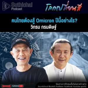 Suthichai Podcast โลกเปลี่ยนสีกับวิกรม กรมดิษฐ์ คนไทยต้องสู้ Omicron ปีนี้อย่างไร