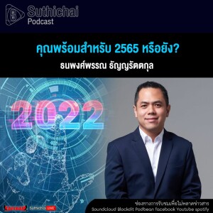 Suthichai Podcast คุณพร้อมสำหรับ 2565 หรือยัง