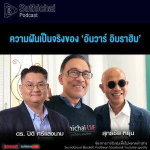 Suthichai Podcast ความฝันเป็นจริงของ ‘อันวาร์ อิบราฮิม’