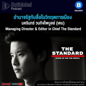 Suthichai Podcast อำนาจรัฐกับสื่อในวิกฤตการเมือง กับ เคน นครินทร์ วนกิจไพบูลย์
