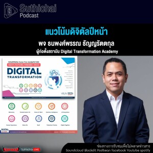 Suthichai Podcast แนวโน้มดิจิตัลปีหน้า