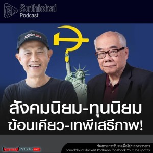 Suthichai Podcast สังคมนิยม - ทุนนิยม - ฆ้อนเคียว - เทพีเสรีภาพ กับ ดร.สมชาย ภคภาสน์วิวัฒน์