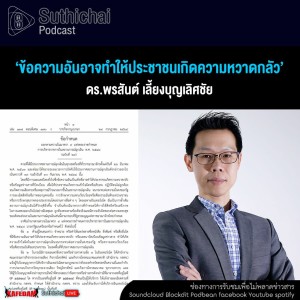 Suthichai Podcast ‘ข้อความอันอาจทำให้ประชาชนเกิดความหวาดกลัว’