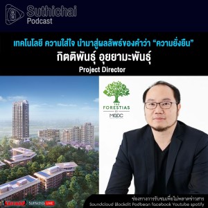Suthichai Podcast เทคโนโลยี ความใส่ใจ นำมาสู่ผลลัพธ์ของคำว่า “ความยั่งยืน”