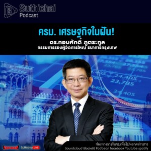 Suthichai Podcast ครม. เศรษฐกิจในฝัน!