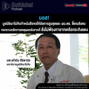 Suthichai Podcast บอส! คุยกับ นพ.แท้จริง ศิริพานิช เลขาธิการมูลนิธิเมาไม่ขับ