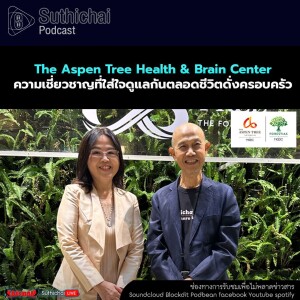 The Aspen Tree Health & Brain Center ความเชี่ยวชาญที่ใส่ใจดูแลกันตลอดชีวิตดั่งครอบครัว