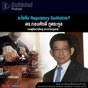 Suthichai Podcast อะไรคือ Regulatory Guillotine?